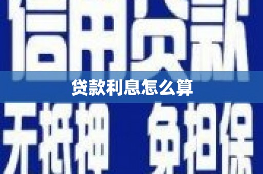 江陵贷款利息怎么算