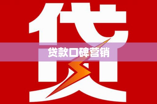 江陵贷款口碑营销