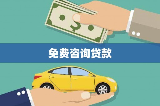 江陵免费咨询贷款