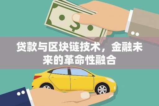 江陵贷款与区块链技术，金融未来的革命性融合