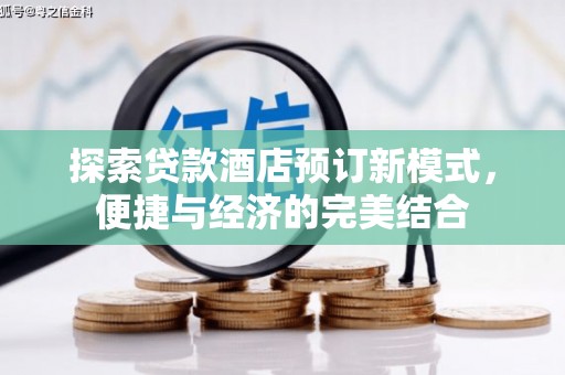 江陵探索贷款酒店预订新模式，便捷与经济的完美结合