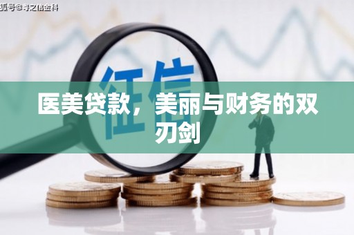 江陵医美贷款，美丽与财务的双刃剑