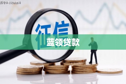 江陵蓝领贷款