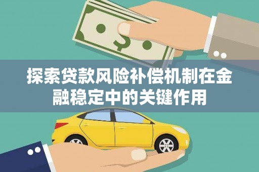 江陵探索贷款风险补偿机制在金融稳定中的关键作用