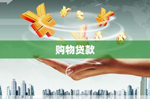 江陵购物贷款