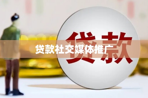 江陵贷款社交媒体推广