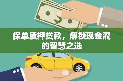 江陵保单质押贷款，解锁现金流的智慧之选