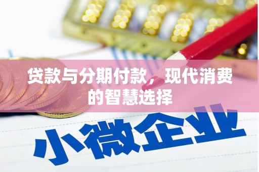江陵贷款与分期付款，现代消费的智慧选择