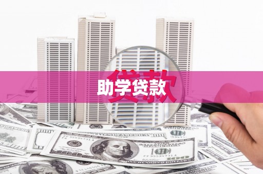 江陵助学贷款