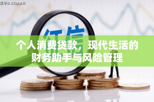 江陵个人消费贷款，现代生活的财务助手与风险管理