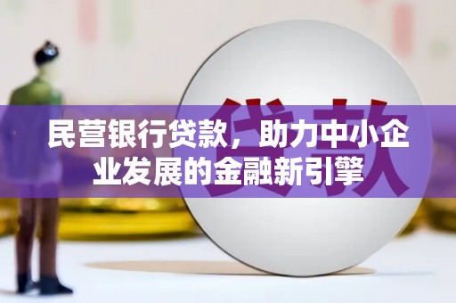 江陵民营银行贷款，助力中小企业发展的金融新引擎