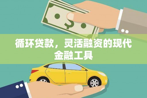 江陵循环贷款，灵活融资的现代金融工具