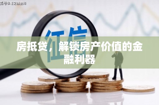江陵房抵贷，解锁房产价值的金融利器
