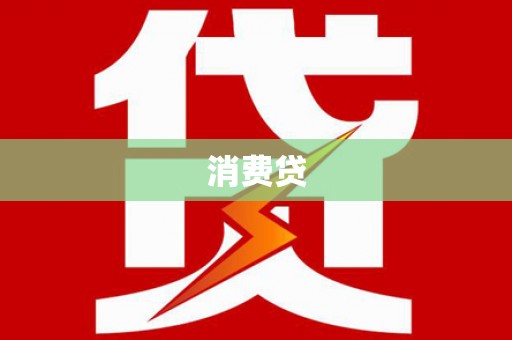 江陵消费贷