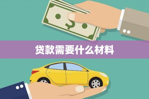 江陵贷款需要什么材料