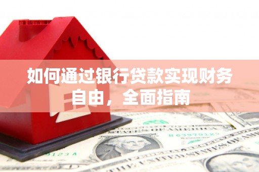 江陵如何通过银行贷款实现财务自由，全面指南
