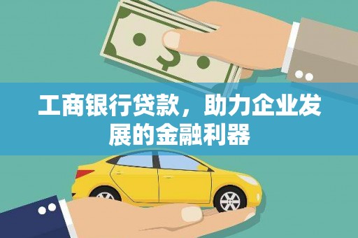 江陵工商银行贷款，助力企业发展的金融利器