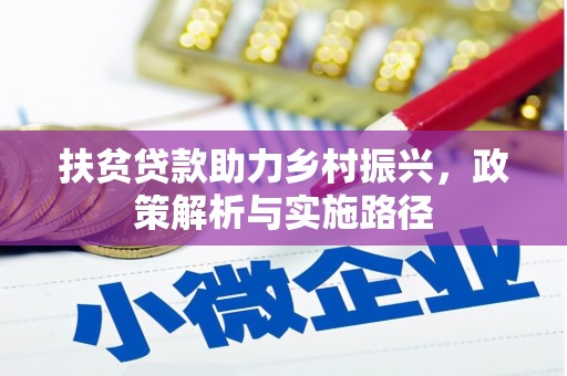江陵扶贫贷款助力乡村振兴，政策解析与实施路径