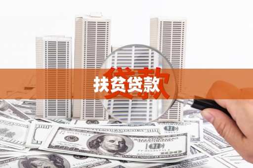 江陵扶贫贷款