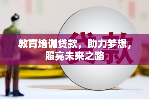 江陵教育培训贷款，助力梦想，照亮未来之路