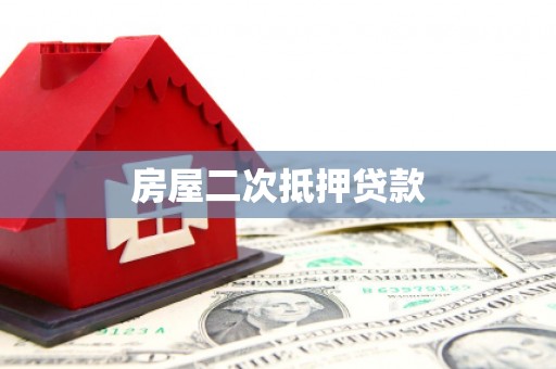 江陵房屋二次抵押贷款