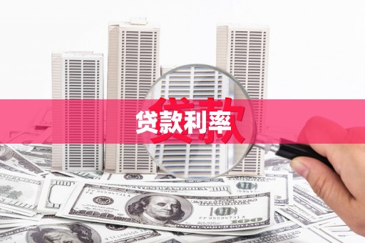 江陵贷款利率