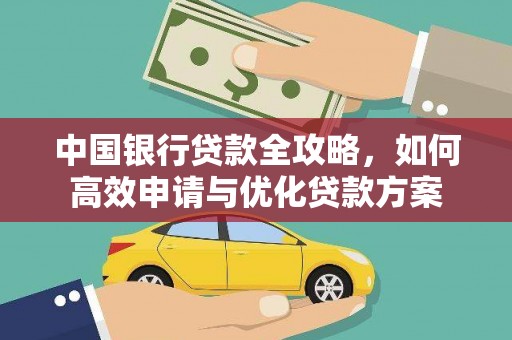 江陵中国银行贷款全攻略，如何高效申请与优化贷款方案