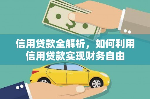 江陵信用贷款全解析，如何利用信用贷款实现财务自由