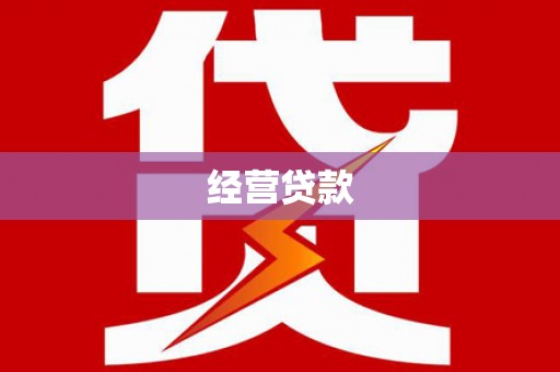 江陵经营贷款
