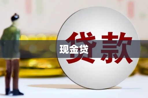江陵现金贷