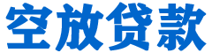 江陵贷款_快速便捷的本地贷款服务_低利率高额度_专业贷款服务平台